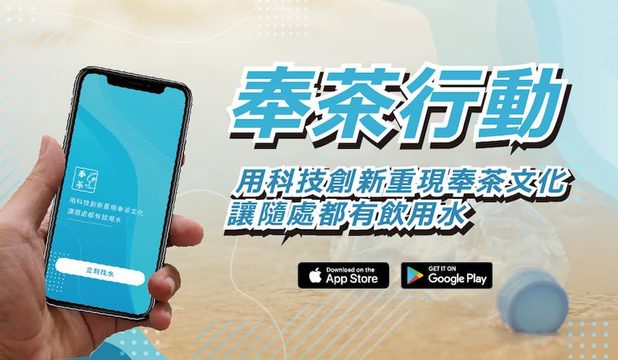 奉茶行動登入APP雙平台下載